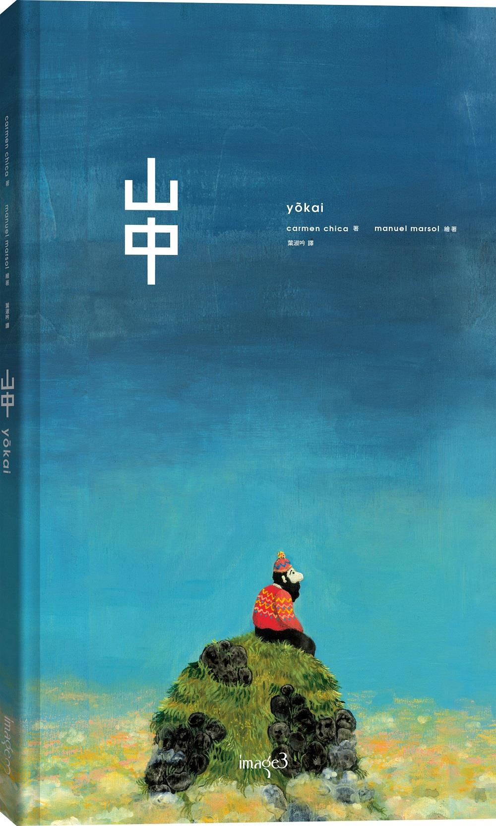《山中》繪本